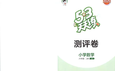 六年级数学上册冀教版25秋《53天天练》测评卷_25秋小学语数英习题试卷_数学_冀教版_1-6年级数学上册冀教版25秋《53天天练》_六年级数学上册冀教版25秋《53天天练》