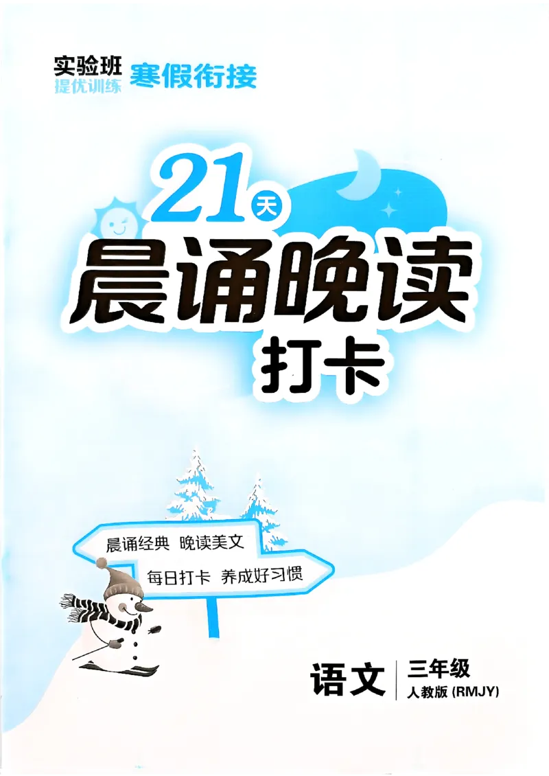 实验班寒假衔接21天晨诵晚读打卡语文三年级_三年级上下册资料_53黄冈多个品牌系列资料_语文