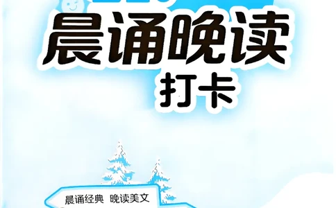 实验班寒假衔接21天晨诵晚读打卡语文三年级_三年级上下册资料_53黄冈多个品牌系列资料_语文