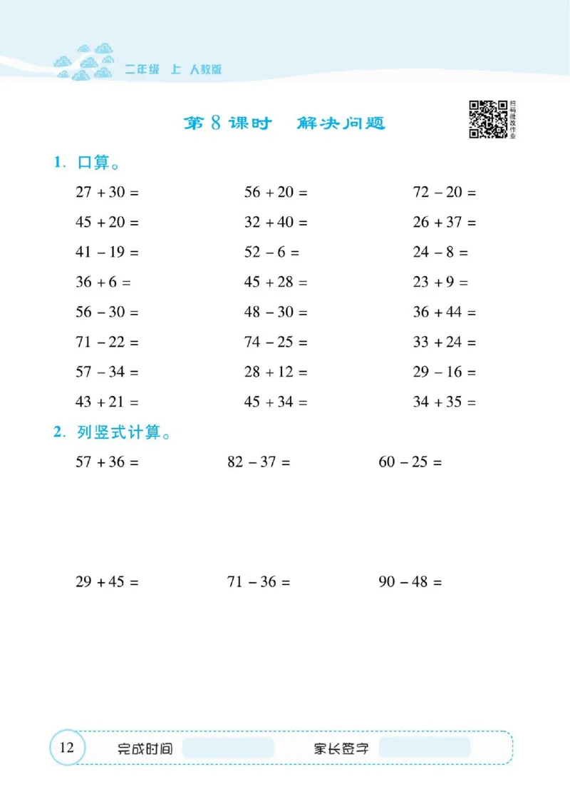 人教数学二年级上册口算题卡_二年级上下册资料_二年级语数英上下册学习资料_3-7-3、小学二年级数学上册_人教版_6、专项练习