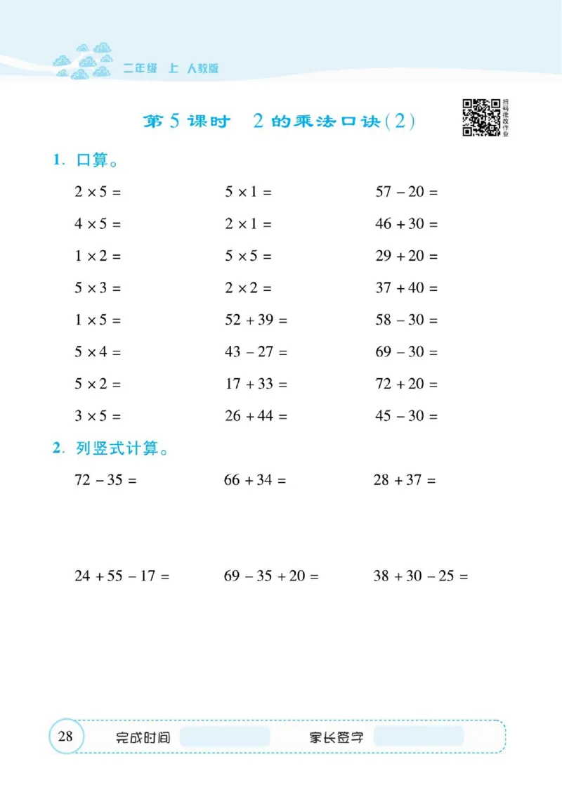 人教数学二年级上册口算题卡_二年级上下册资料_二年级语数英上下册学习资料_3-7-3、小学二年级数学上册_人教版_6、专项练习