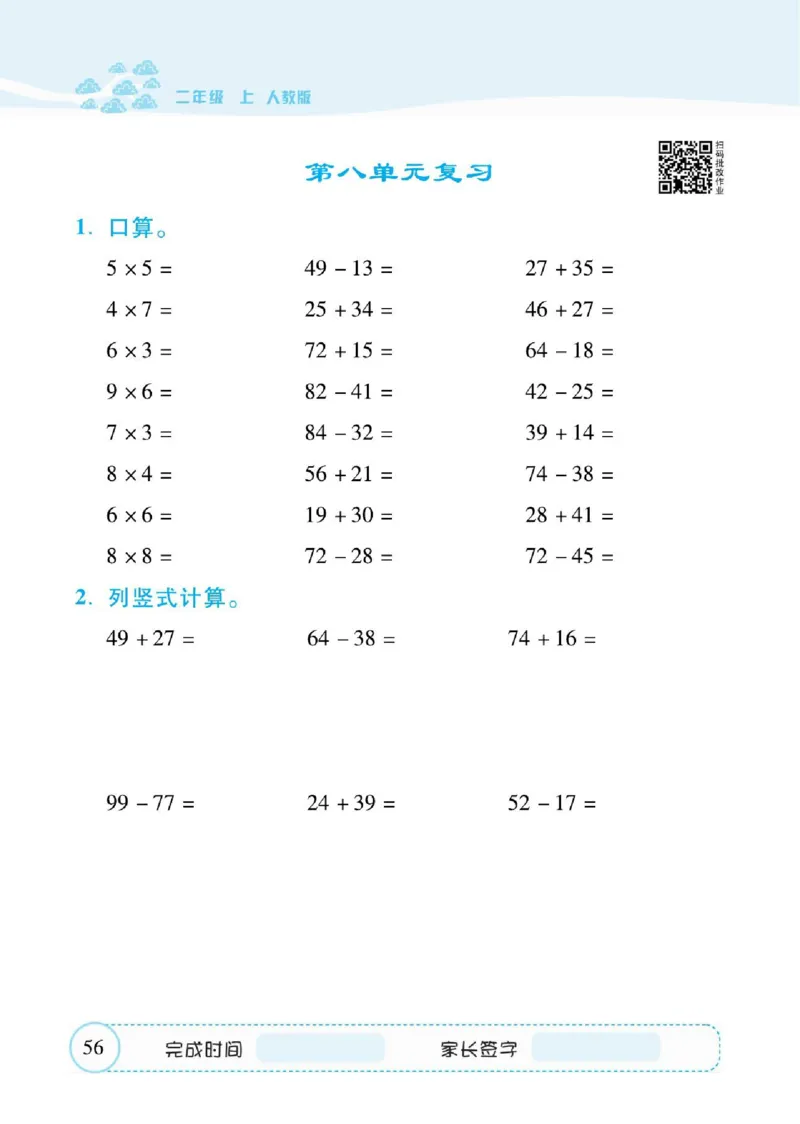 人教数学二年级上册口算题卡_二年级上下册资料_二年级语数英上下册学习资料_3-7-3、小学二年级数学上册_人教版_6、专项练习