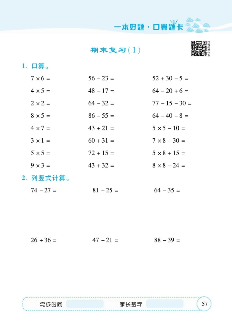 人教数学二年级上册口算题卡_二年级上下册资料_二年级语数英上下册学习资料_3-7-3、小学二年级数学上册_人教版_6、专项练习
