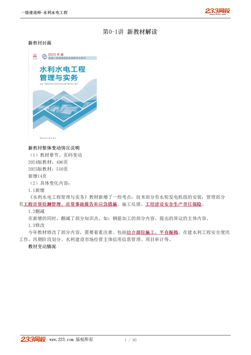 1-30_2026年一级建造师_2026年一建水利_2025年一建水利SVIP_02-基础精讲✿高端面授✿深度强化_16-水利《教材精讲班》刘永强、刘二林233推荐_刘永强_讲义