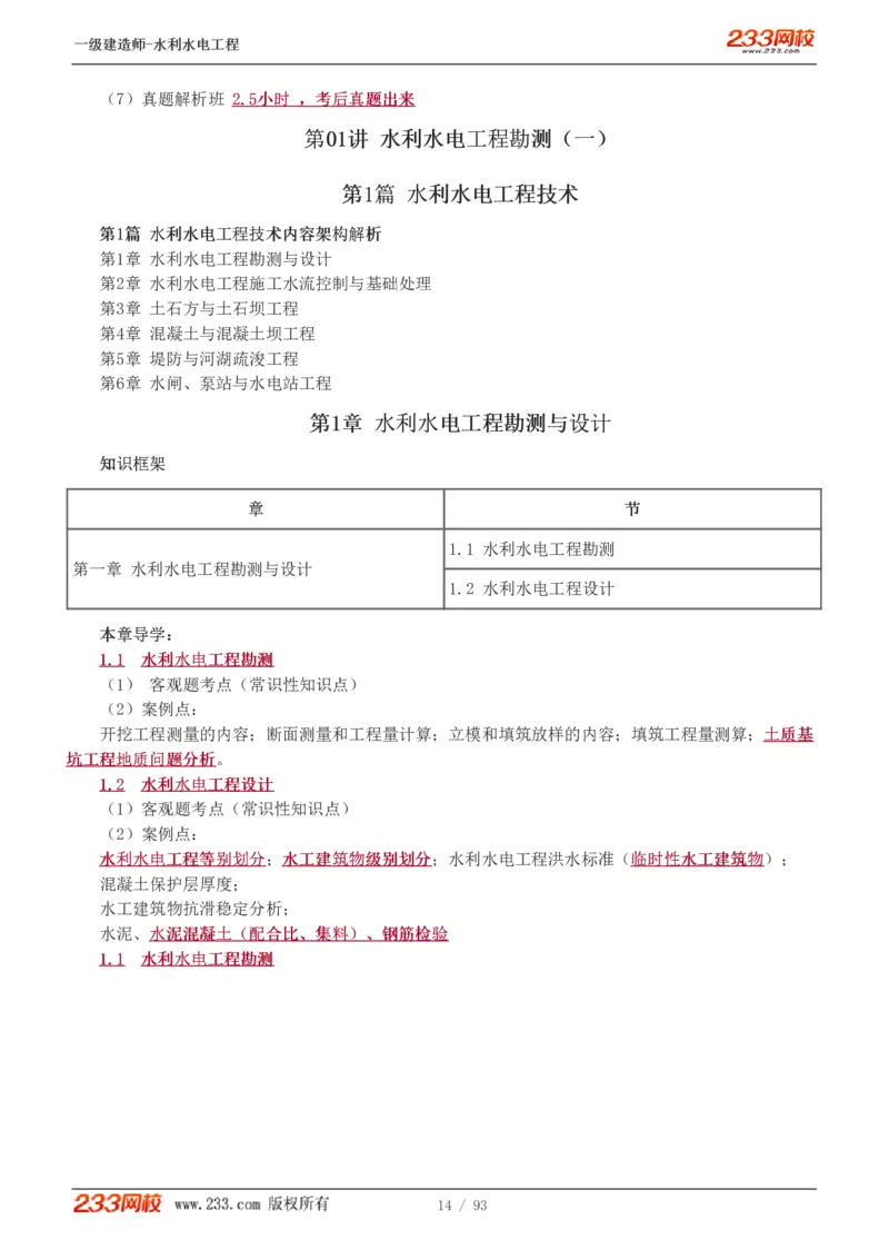 1-30_2026年一级建造师_2026年一建水利_2025年一建水利SVIP_02-基础精讲✿高端面授✿深度强化_16-水利《教材精讲班》刘永强、刘二林233推荐_刘永强_讲义