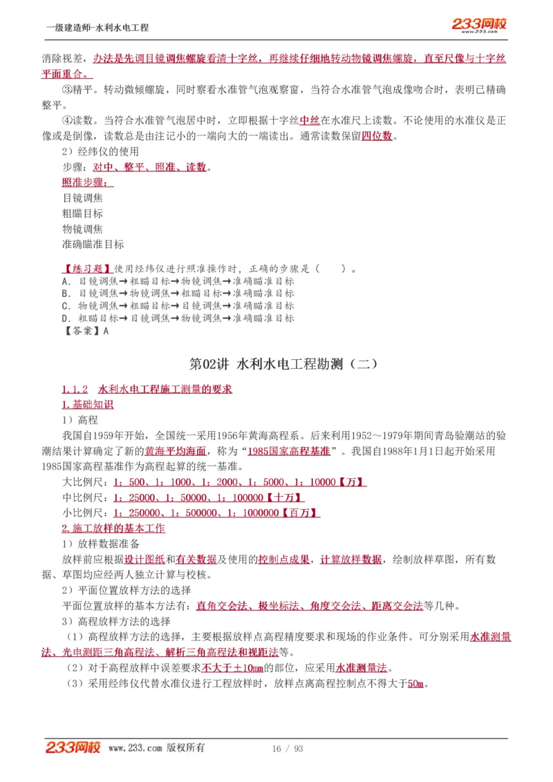 1-30_2026年一级建造师_2026年一建水利_2025年一建水利SVIP_02-基础精讲✿高端面授✿深度强化_16-水利《教材精讲班》刘永强、刘二林233推荐_刘永强_讲义