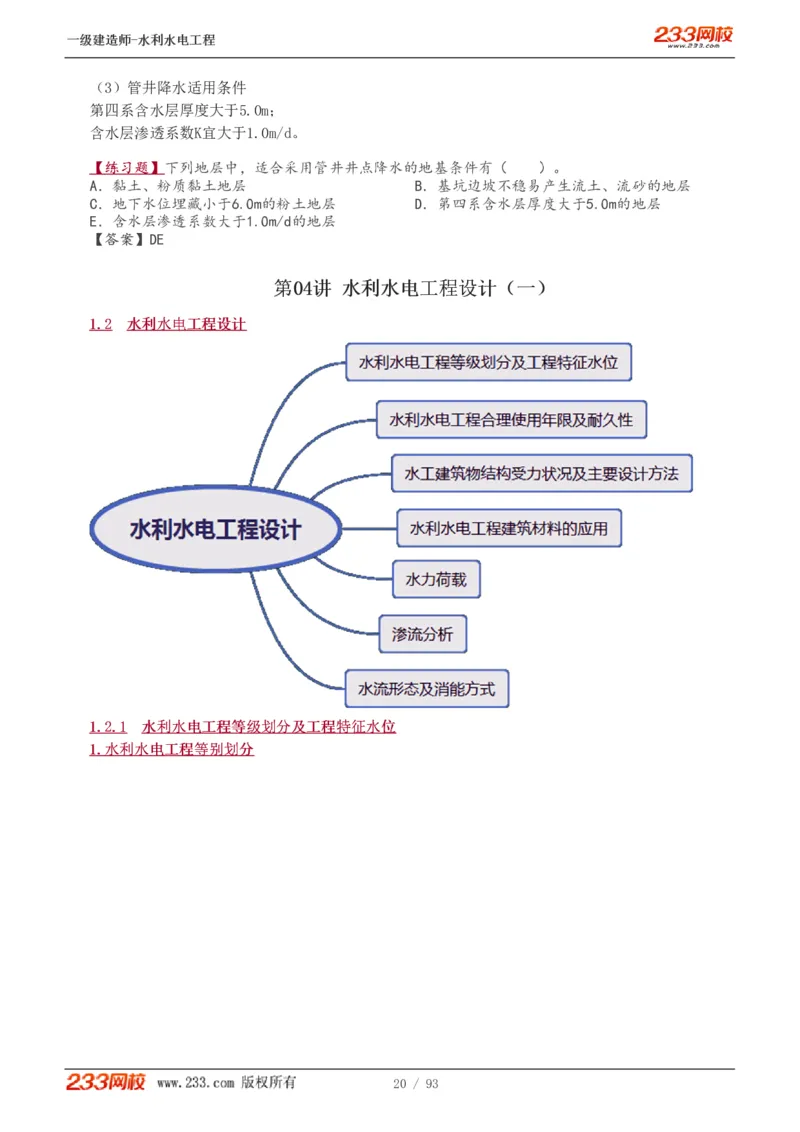 1-30_2026年一级建造师_2026年一建水利_2025年一建水利SVIP_02-基础精讲✿高端面授✿深度强化_16-水利《教材精讲班》刘永强、刘二林233推荐_刘永强_讲义