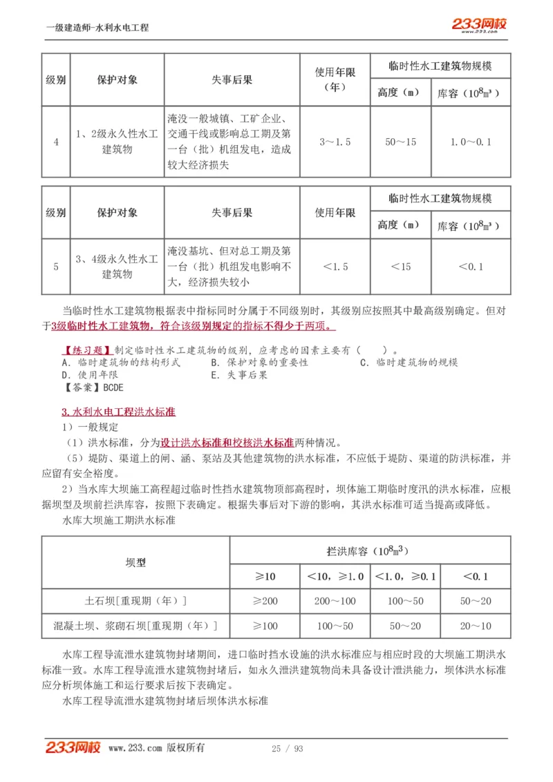 1-30_2026年一级建造师_2026年一建水利_2025年一建水利SVIP_02-基础精讲✿高端面授✿深度强化_16-水利《教材精讲班》刘永强、刘二林233推荐_刘永强_讲义