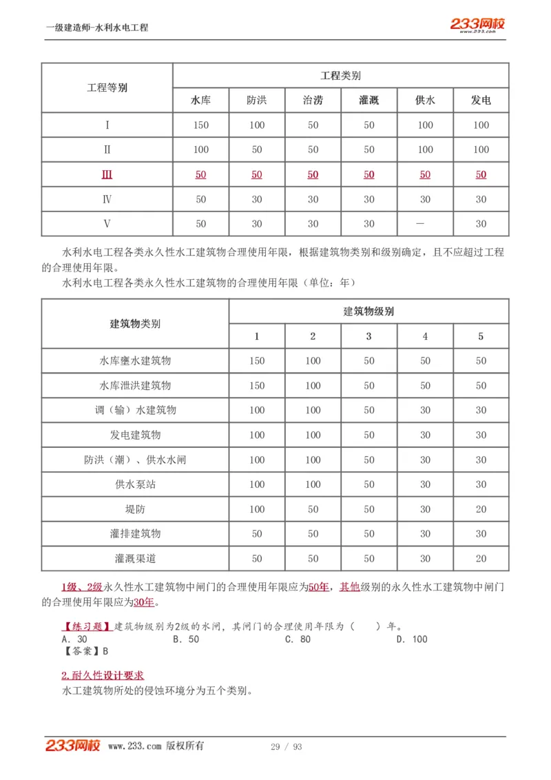 1-30_2026年一级建造师_2026年一建水利_2025年一建水利SVIP_02-基础精讲✿高端面授✿深度强化_16-水利《教材精讲班》刘永强、刘二林233推荐_刘永强_讲义