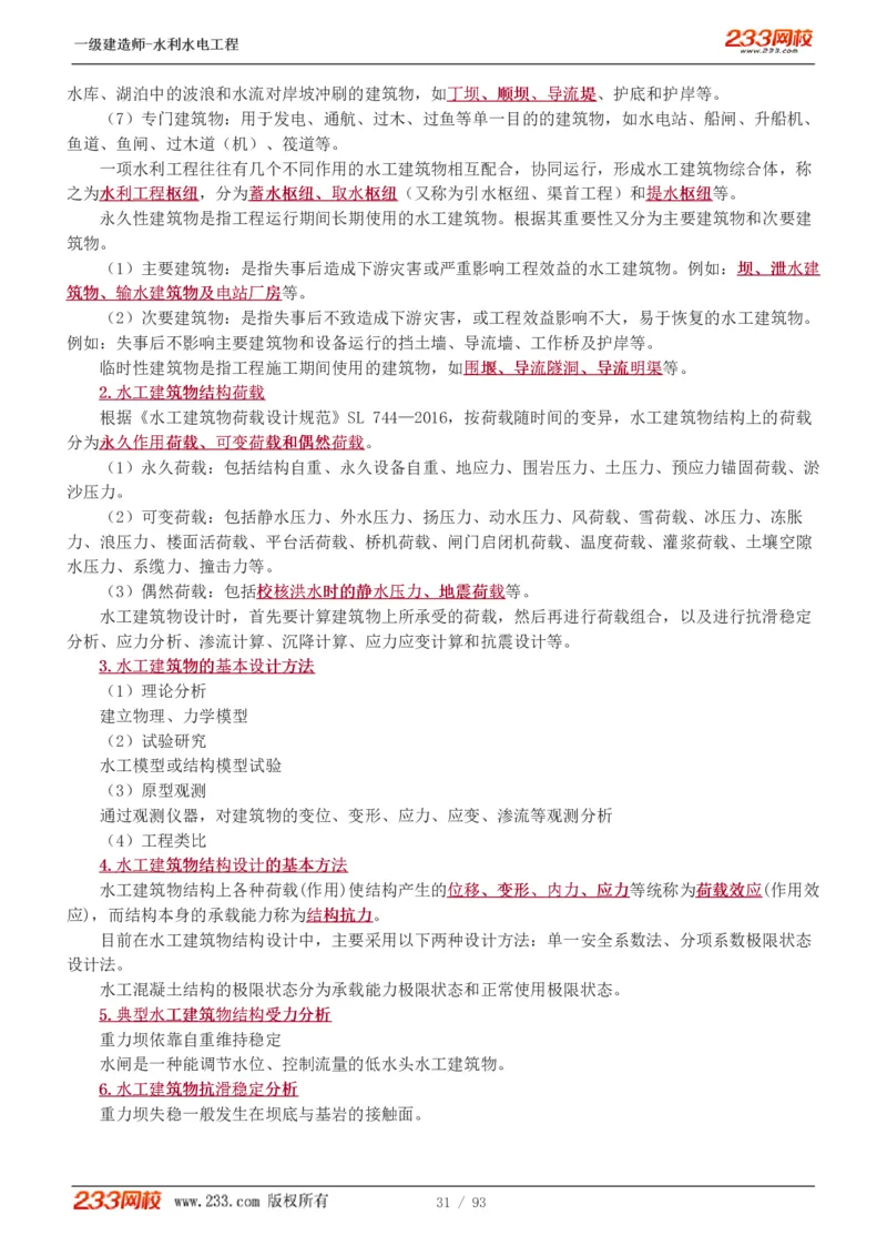 1-30_2026年一级建造师_2026年一建水利_2025年一建水利SVIP_02-基础精讲✿高端面授✿深度强化_16-水利《教材精讲班》刘永强、刘二林233推荐_刘永强_讲义