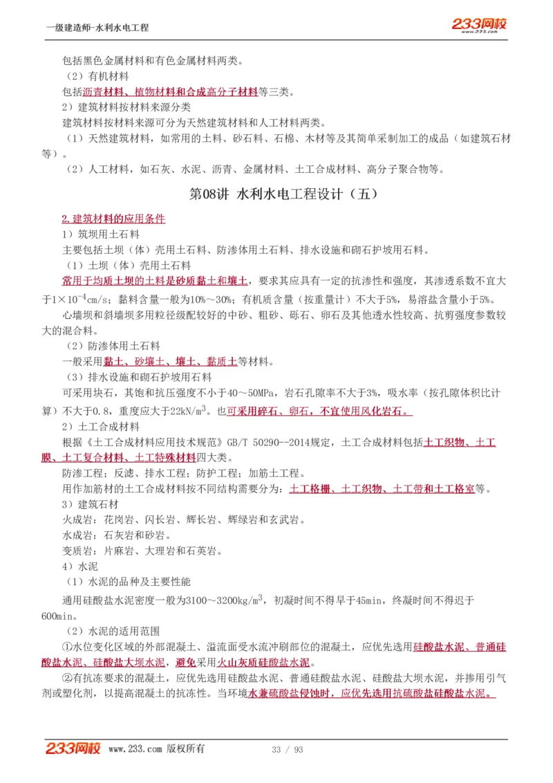 1-30_2026年一级建造师_2026年一建水利_2025年一建水利SVIP_02-基础精讲✿高端面授✿深度强化_16-水利《教材精讲班》刘永强、刘二林233推荐_刘永强_讲义