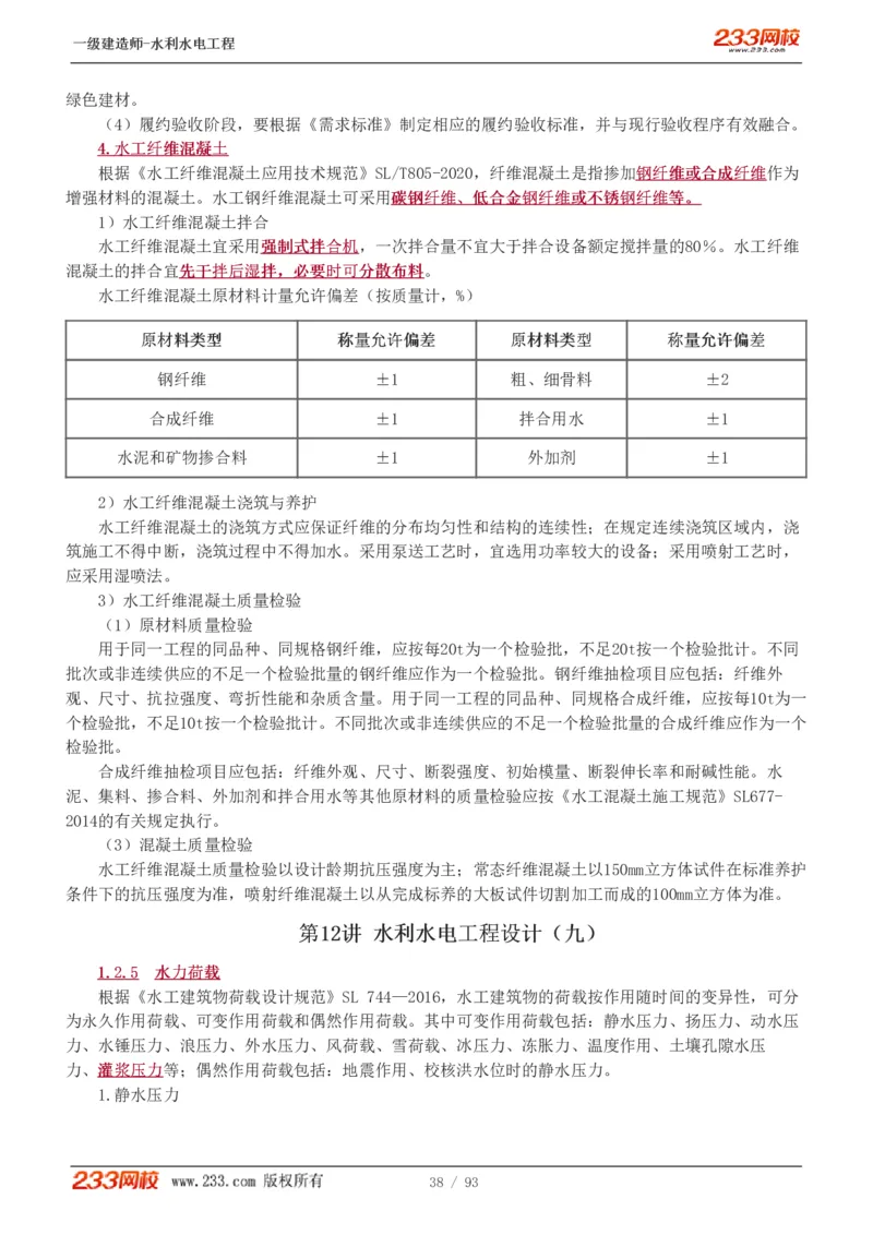 1-30_2026年一级建造师_2026年一建水利_2025年一建水利SVIP_02-基础精讲✿高端面授✿深度强化_16-水利《教材精讲班》刘永强、刘二林233推荐_刘永强_讲义