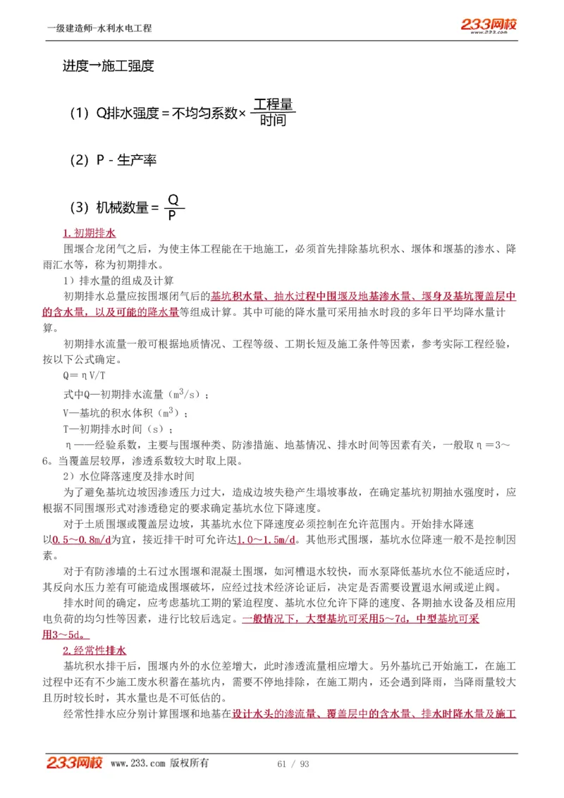 1-30_2026年一级建造师_2026年一建水利_2025年一建水利SVIP_02-基础精讲✿高端面授✿深度强化_16-水利《教材精讲班》刘永强、刘二林233推荐_刘永强_讲义
