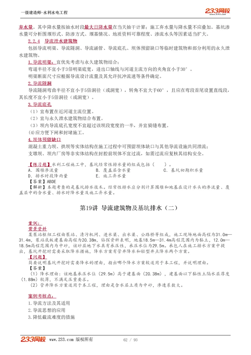 1-30_2026年一级建造师_2026年一建水利_2025年一建水利SVIP_02-基础精讲✿高端面授✿深度强化_16-水利《教材精讲班》刘永强、刘二林233推荐_刘永强_讲义