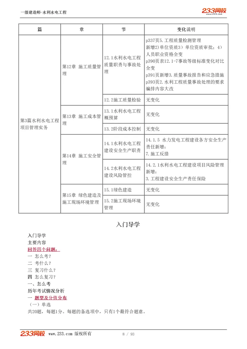 1-30_2026年一级建造师_2026年一建水利_2025年一建水利SVIP_02-基础精讲✿高端面授✿深度强化_16-水利《教材精讲班》刘永强、刘二林233推荐_刘永强_讲义