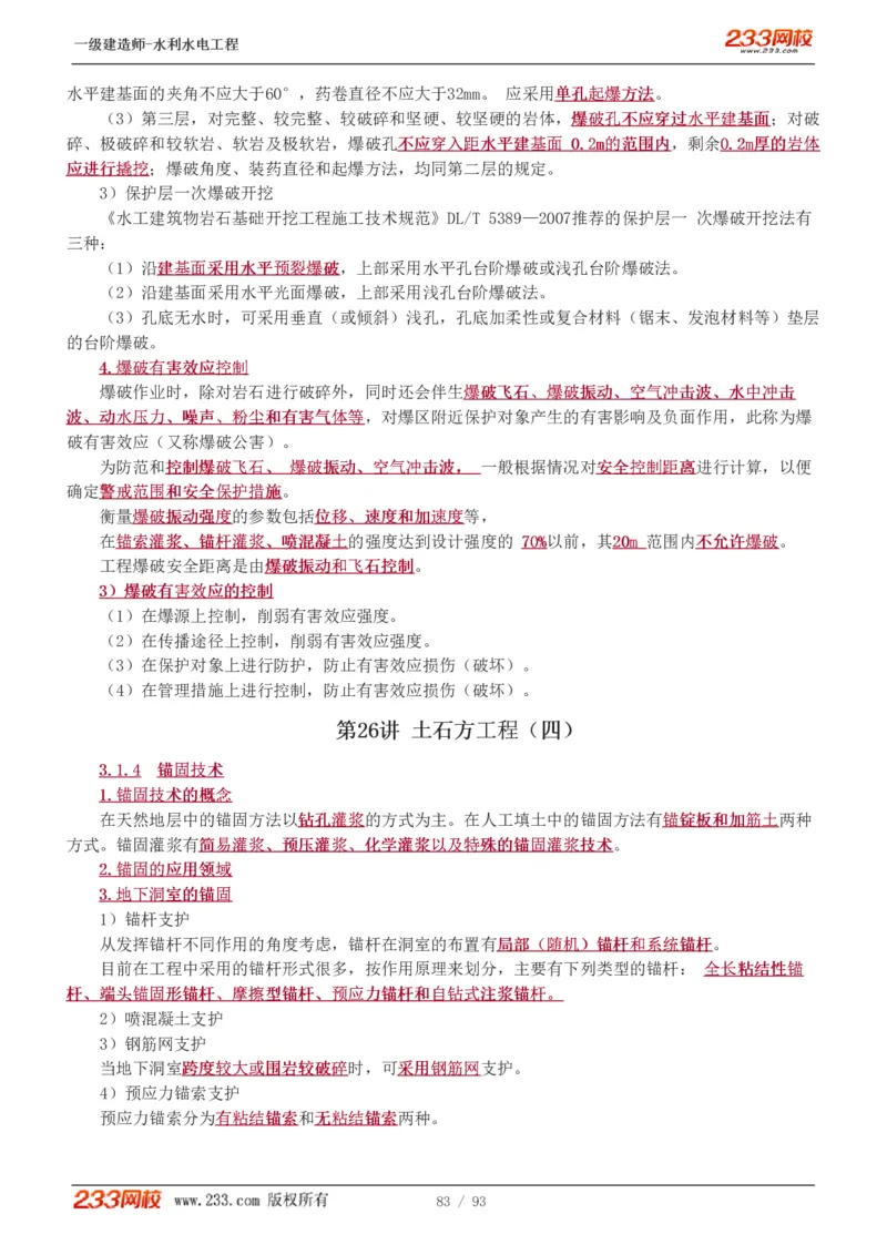 1-30_2026年一级建造师_2026年一建水利_2025年一建水利SVIP_02-基础精讲✿高端面授✿深度强化_16-水利《教材精讲班》刘永强、刘二林233推荐_刘永强_讲义