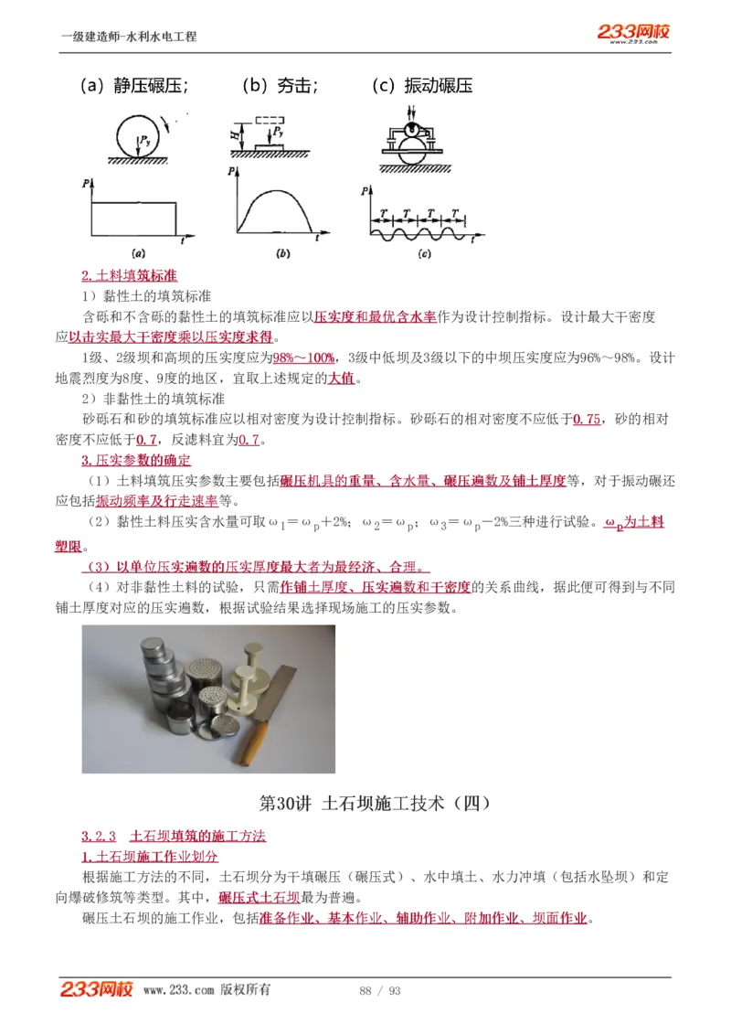 1-30_2026年一级建造师_2026年一建水利_2025年一建水利SVIP_02-基础精讲✿高端面授✿深度强化_16-水利《教材精讲班》刘永强、刘二林233推荐_刘永强_讲义