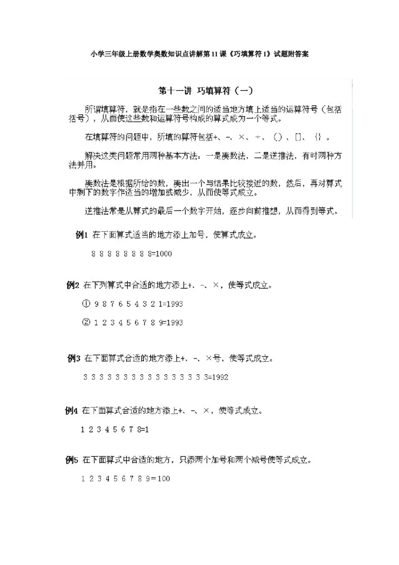 小学三年级上册数学奥数知识点讲解第11课《巧填算符1》试题附答案_三年级上下册资料_小学三年级学习资料-25年更新版_3-2-3、小学奥数三年级_小学三年级上册数学奥数知识点讲解