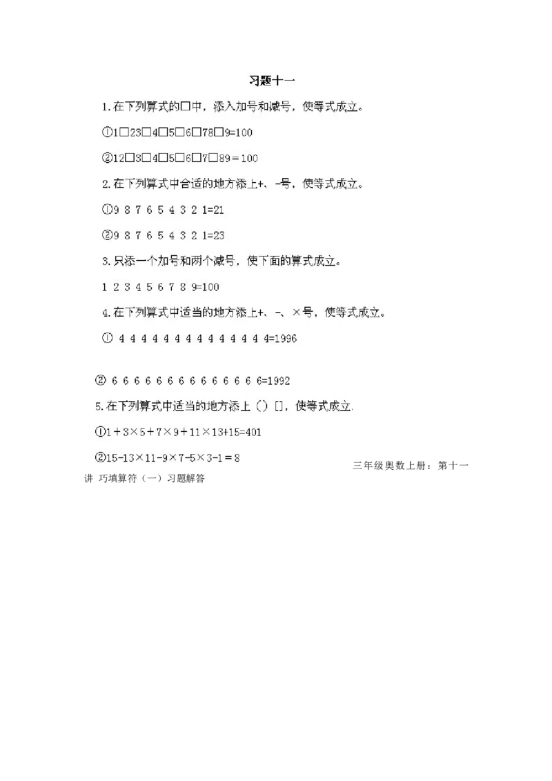 小学三年级上册数学奥数知识点讲解第11课《巧填算符1》试题附答案_三年级上下册资料_小学三年级学习资料-25年更新版_3-2-3、小学奥数三年级_小学三年级上册数学奥数知识点讲解