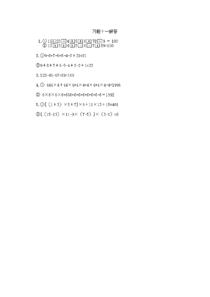 小学三年级上册数学奥数知识点讲解第11课《巧填算符1》试题附答案_三年级上下册资料_小学三年级学习资料-25年更新版_3-2-3、小学奥数三年级_小学三年级上册数学奥数知识点讲解