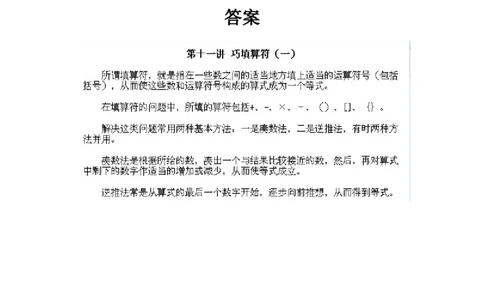 小学三年级上册数学奥数知识点讲解第11课《巧填算符1》试题附答案_三年级上下册资料_小学三年级学习资料-25年更新版_3-2-3、小学奥数三年级_小学三年级上册数学奥数知识点讲解