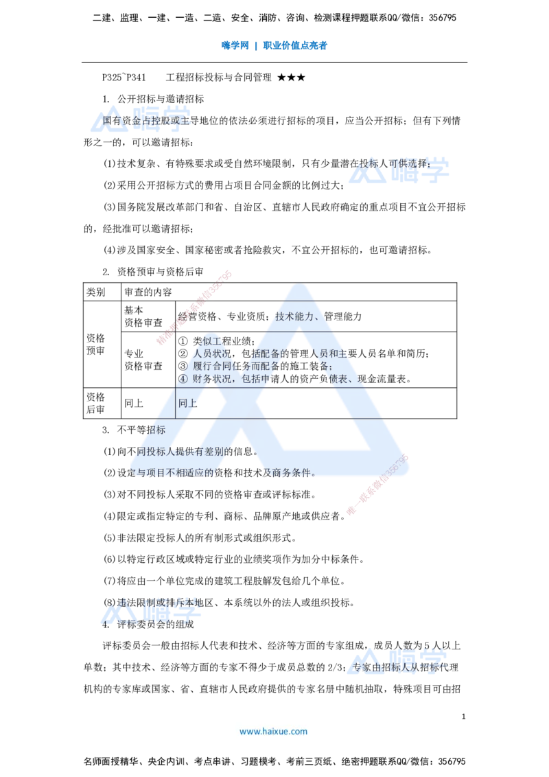 28.2025杨海军-考前拔分速成-（27）工程招标投标与合同管理_2026年一级建造师_2026年一建机电_2025年一建机电SVIP_04-冲刺串讲✿考点强化✿小灶集训_讲义