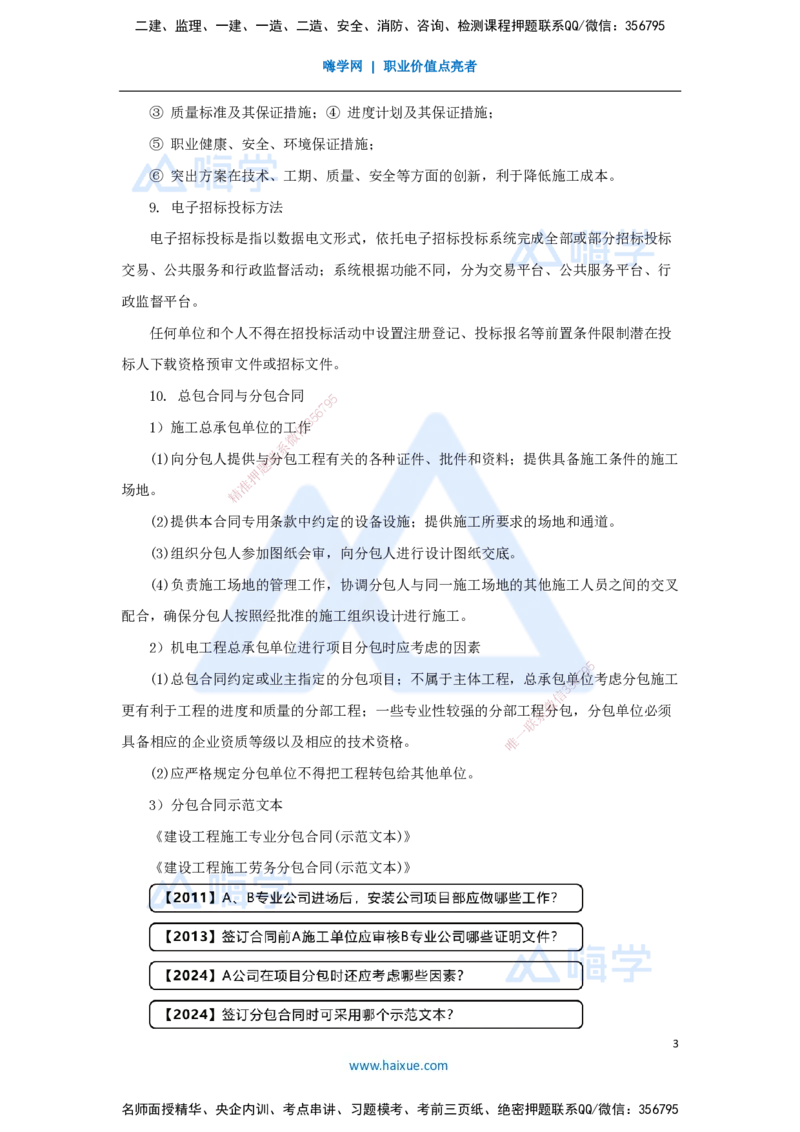 28.2025杨海军-考前拔分速成-（27）工程招标投标与合同管理_2026年一级建造师_2026年一建机电_2025年一建机电SVIP_04-冲刺串讲✿考点强化✿小灶集训_讲义