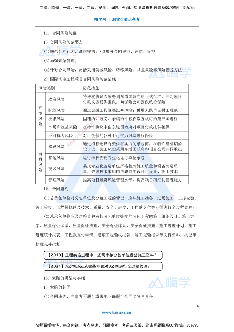 28.2025杨海军-考前拔分速成-（27）工程招标投标与合同管理_2026年一级建造师_2026年一建机电_2025年一建机电SVIP_04-冲刺串讲✿考点强化✿小灶集训_讲义