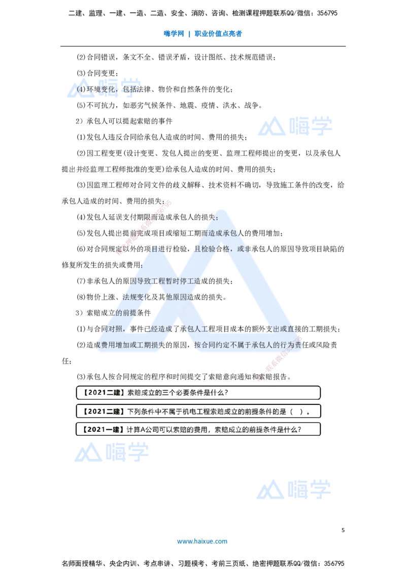 28.2025杨海军-考前拔分速成-（27）工程招标投标与合同管理_2026年一级建造师_2026年一建机电_2025年一建机电SVIP_04-冲刺串讲✿考点强化✿小灶集训_讲义