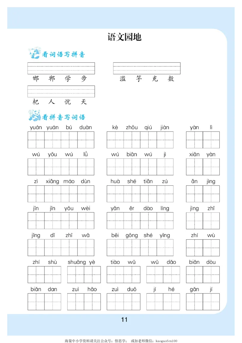 小学三年级下册-部编版语文看拼音写词语生字注音_三年级上下册资料_三年级上语数英上下册学习资料_3-8-2、小学三年级语文下册_统编、部编、人教（语文全国统一只有一个版）
