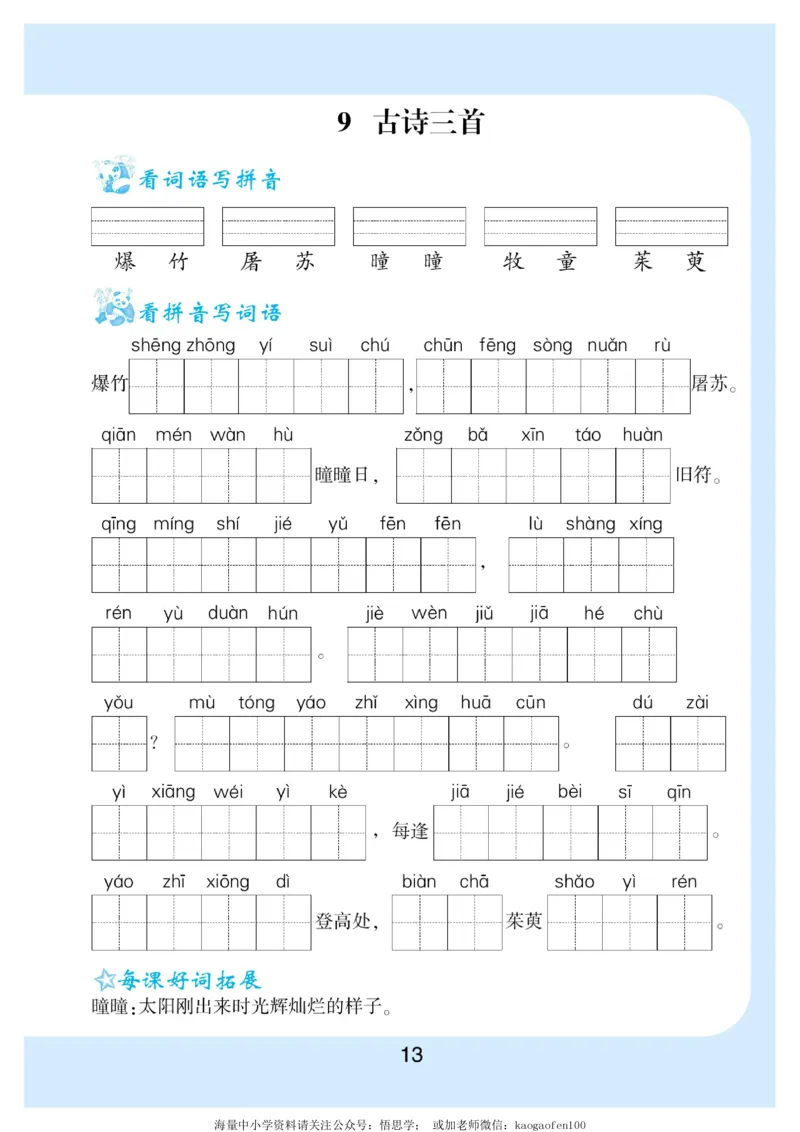 小学三年级下册-部编版语文看拼音写词语生字注音_三年级上下册资料_三年级上语数英上下册学习资料_3-8-2、小学三年级语文下册_统编、部编、人教（语文全国统一只有一个版）