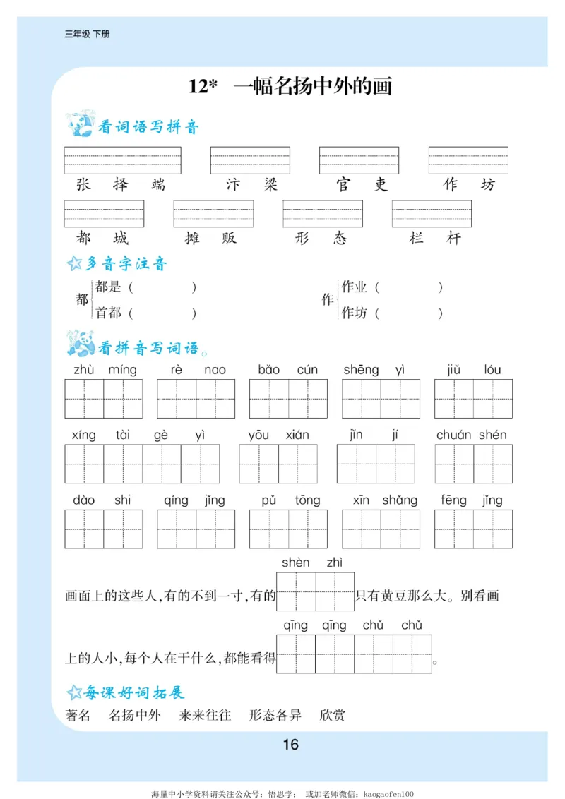 小学三年级下册-部编版语文看拼音写词语生字注音_三年级上下册资料_三年级上语数英上下册学习资料_3-8-2、小学三年级语文下册_统编、部编、人教（语文全国统一只有一个版）