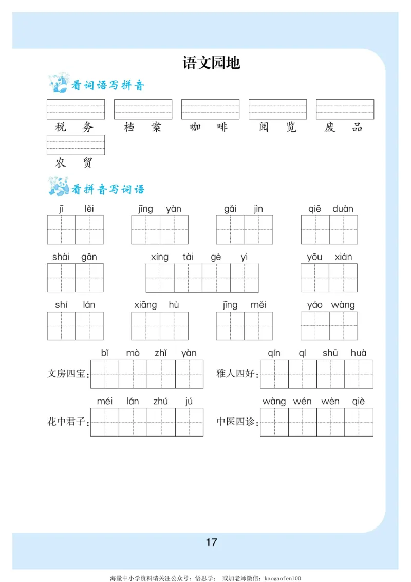 小学三年级下册-部编版语文看拼音写词语生字注音_三年级上下册资料_三年级上语数英上下册学习资料_3-8-2、小学三年级语文下册_统编、部编、人教（语文全国统一只有一个版）