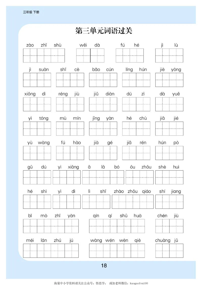 小学三年级下册-部编版语文看拼音写词语生字注音_三年级上下册资料_三年级上语数英上下册学习资料_3-8-2、小学三年级语文下册_统编、部编、人教（语文全国统一只有一个版）