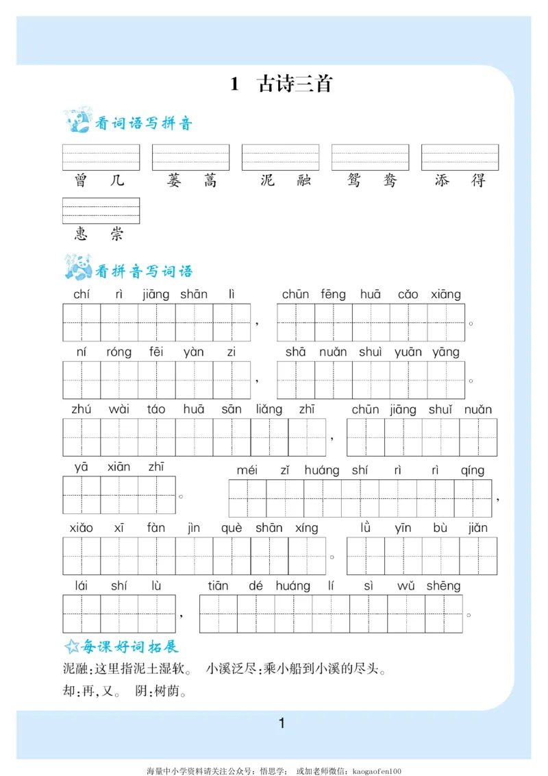 小学三年级下册-部编版语文看拼音写词语生字注音_三年级上下册资料_三年级上语数英上下册学习资料_3-8-2、小学三年级语文下册_统编、部编、人教（语文全国统一只有一个版）