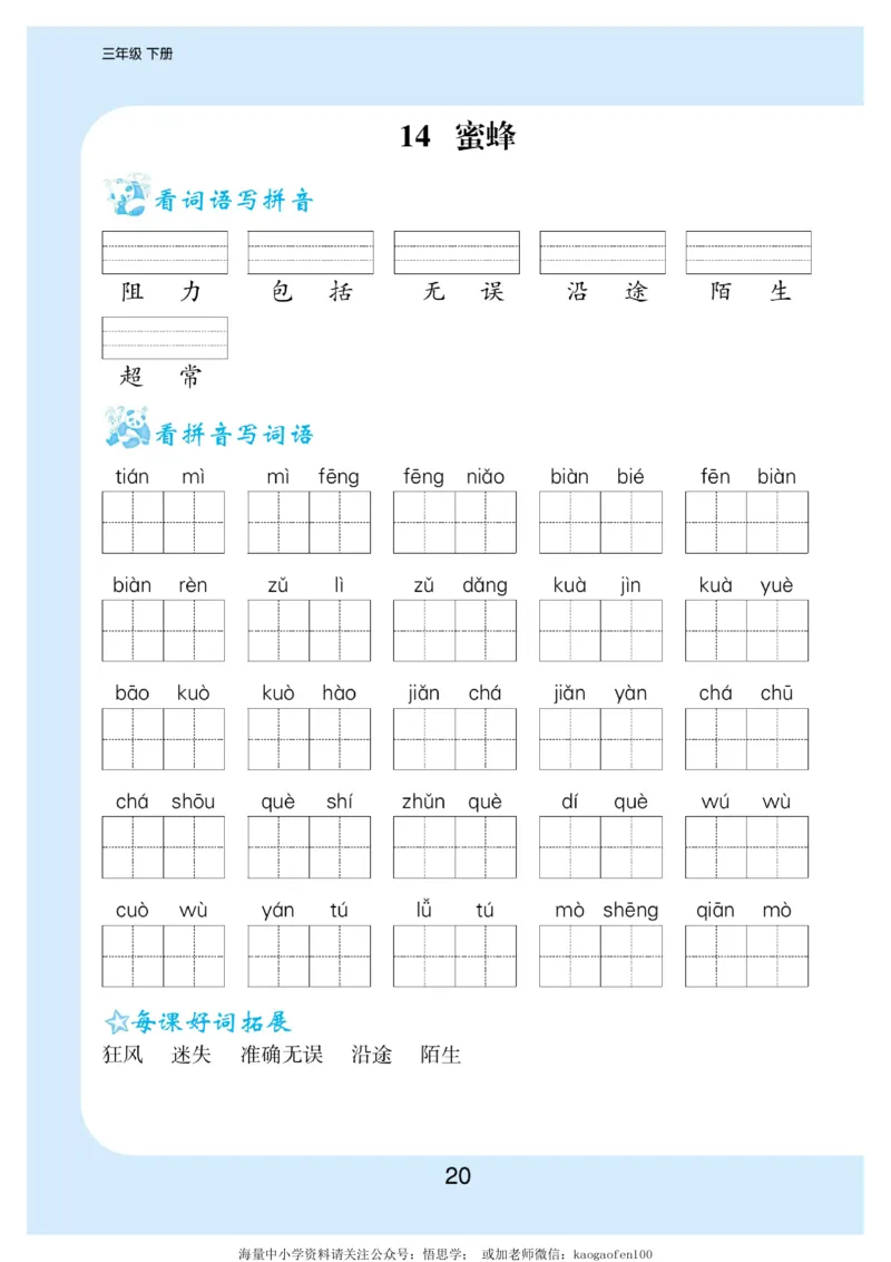 小学三年级下册-部编版语文看拼音写词语生字注音_三年级上下册资料_三年级上语数英上下册学习资料_3-8-2、小学三年级语文下册_统编、部编、人教（语文全国统一只有一个版）