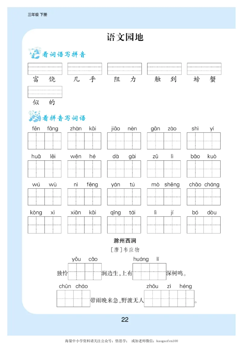 小学三年级下册-部编版语文看拼音写词语生字注音_三年级上下册资料_三年级上语数英上下册学习资料_3-8-2、小学三年级语文下册_统编、部编、人教（语文全国统一只有一个版）