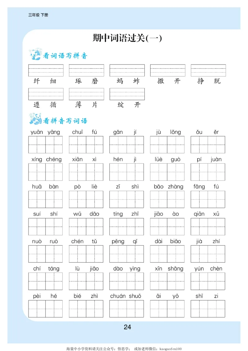 小学三年级下册-部编版语文看拼音写词语生字注音_三年级上下册资料_三年级上语数英上下册学习资料_3-8-2、小学三年级语文下册_统编、部编、人教（语文全国统一只有一个版）