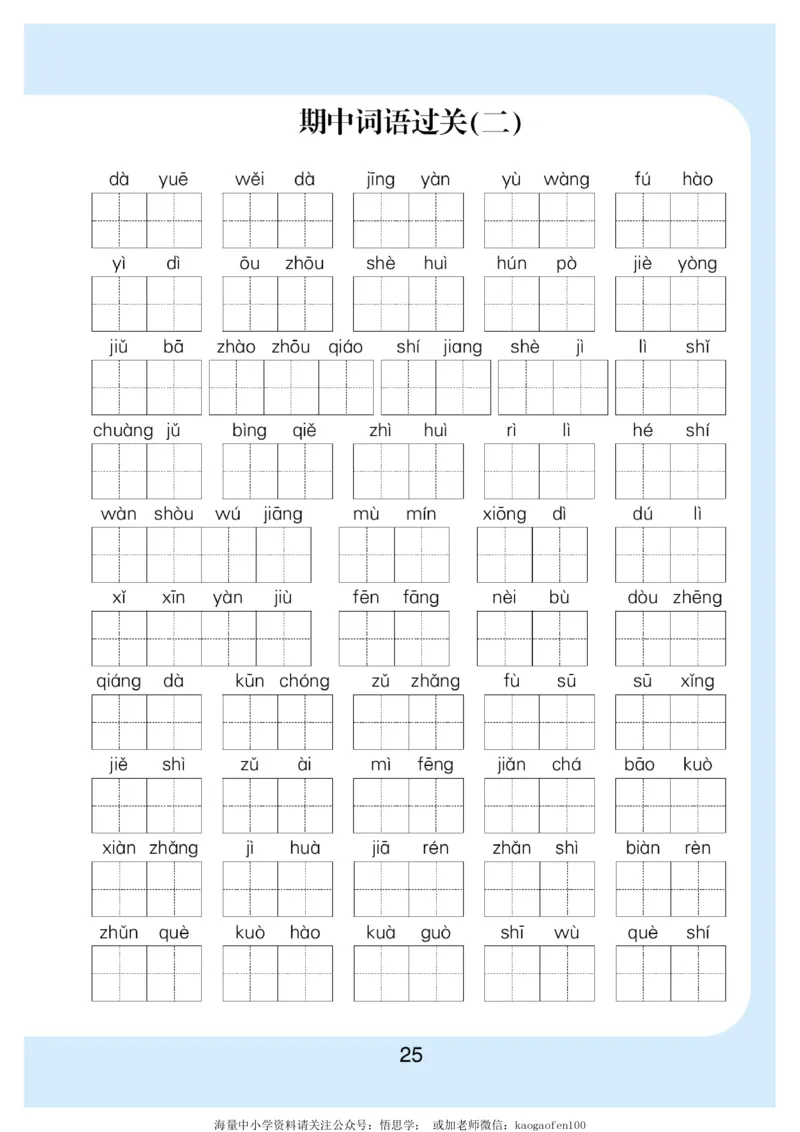 小学三年级下册-部编版语文看拼音写词语生字注音_三年级上下册资料_三年级上语数英上下册学习资料_3-8-2、小学三年级语文下册_统编、部编、人教（语文全国统一只有一个版）