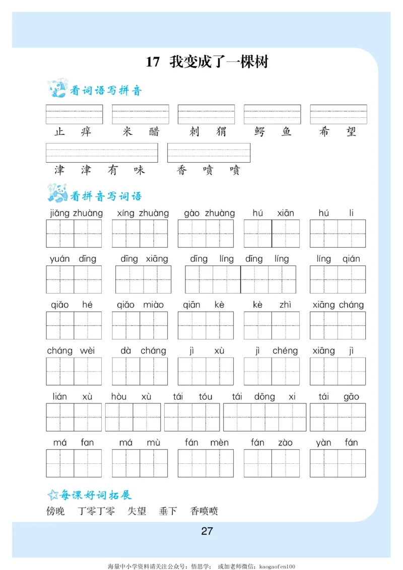 小学三年级下册-部编版语文看拼音写词语生字注音_三年级上下册资料_三年级上语数英上下册学习资料_3-8-2、小学三年级语文下册_统编、部编、人教（语文全国统一只有一个版）