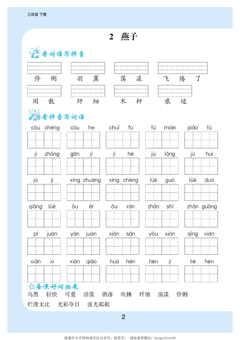 小学三年级下册-部编版语文看拼音写词语生字注音_三年级上下册资料_三年级上语数英上下册学习资料_3-8-2、小学三年级语文下册_统编、部编、人教（语文全国统一只有一个版）