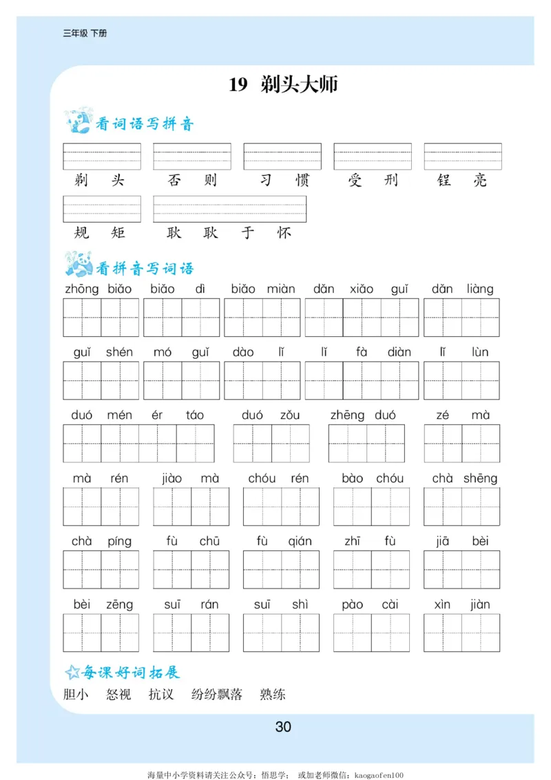 小学三年级下册-部编版语文看拼音写词语生字注音_三年级上下册资料_三年级上语数英上下册学习资料_3-8-2、小学三年级语文下册_统编、部编、人教（语文全国统一只有一个版）