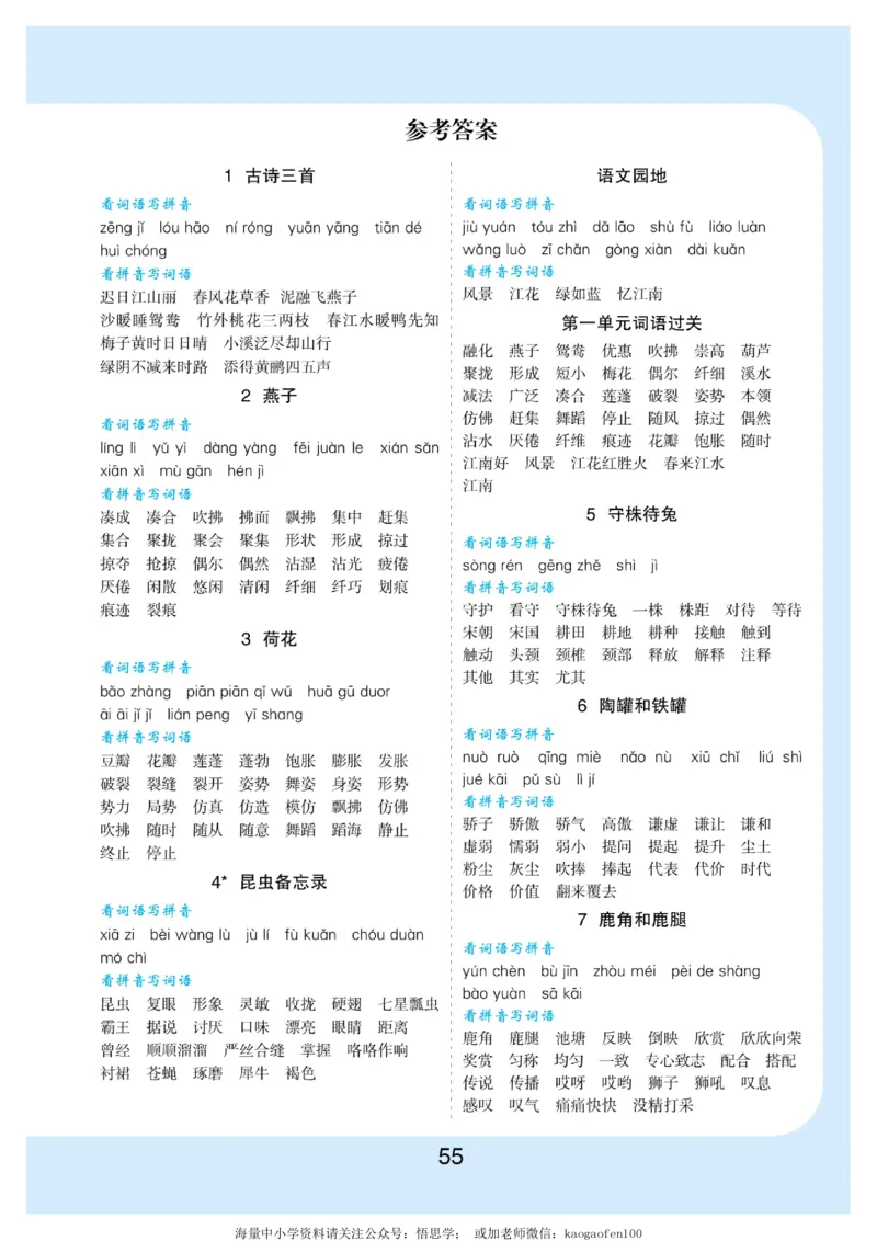 小学三年级下册-部编版语文看拼音写词语生字注音_三年级上下册资料_三年级上语数英上下册学习资料_3-8-2、小学三年级语文下册_统编、部编、人教（语文全国统一只有一个版）