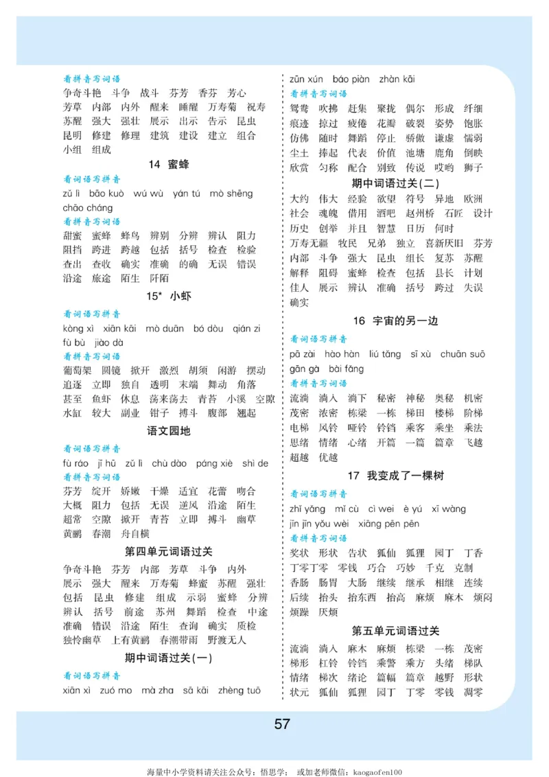 小学三年级下册-部编版语文看拼音写词语生字注音_三年级上下册资料_三年级上语数英上下册学习资料_3-8-2、小学三年级语文下册_统编、部编、人教（语文全国统一只有一个版）