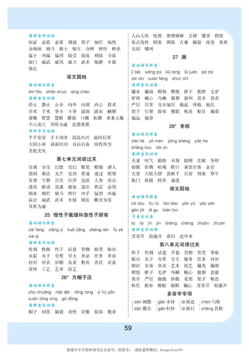 小学三年级下册-部编版语文看拼音写词语生字注音_三年级上下册资料_三年级上语数英上下册学习资料_3-8-2、小学三年级语文下册_统编、部编、人教（语文全国统一只有一个版）