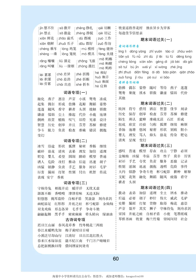 小学三年级下册-部编版语文看拼音写词语生字注音_三年级上下册资料_三年级上语数英上下册学习资料_3-8-2、小学三年级语文下册_统编、部编、人教（语文全国统一只有一个版）