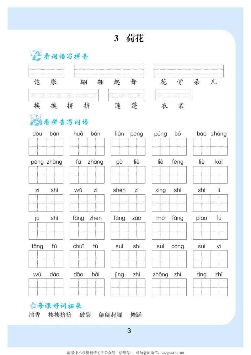 小学三年级下册-部编版语文看拼音写词语生字注音_三年级上下册资料_三年级上语数英上下册学习资料_3-8-2、小学三年级语文下册_统编、部编、人教（语文全国统一只有一个版）