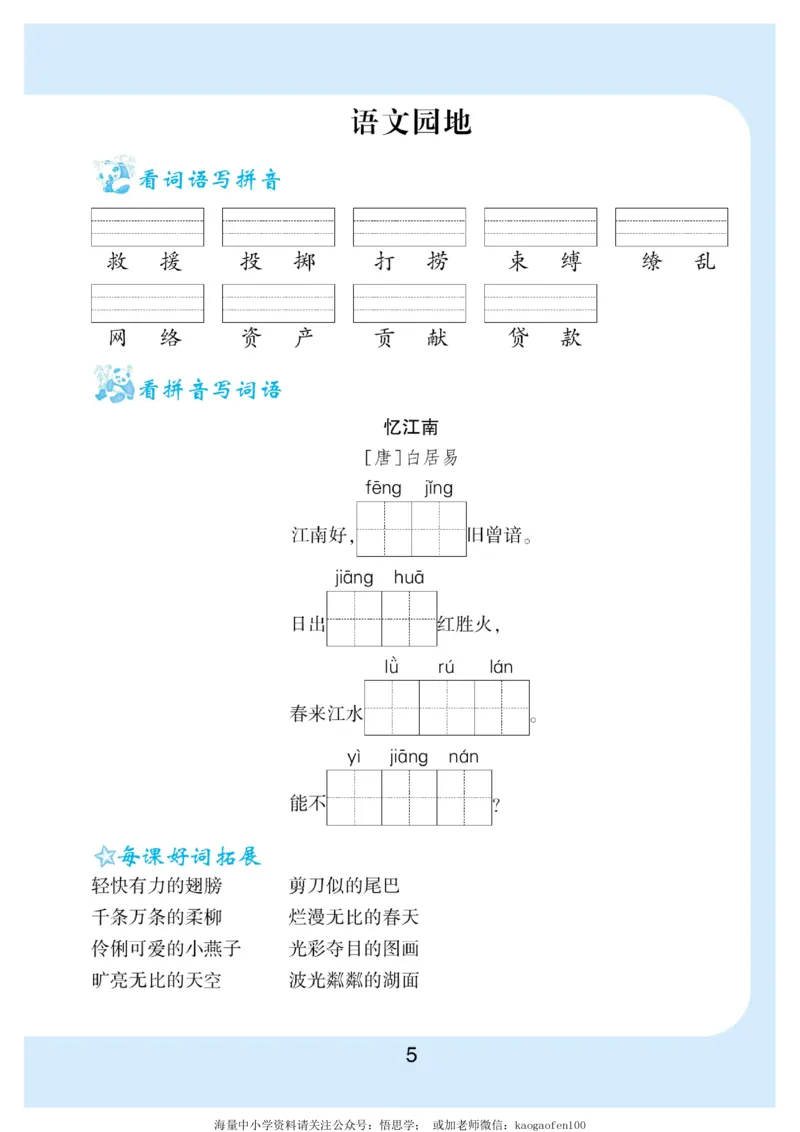 小学三年级下册-部编版语文看拼音写词语生字注音_三年级上下册资料_三年级上语数英上下册学习资料_3-8-2、小学三年级语文下册_统编、部编、人教（语文全国统一只有一个版）