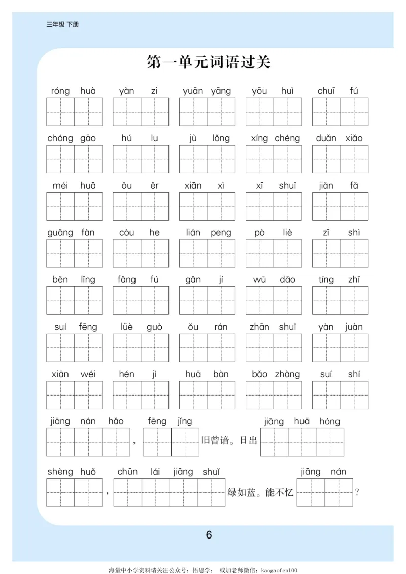 小学三年级下册-部编版语文看拼音写词语生字注音_三年级上下册资料_三年级上语数英上下册学习资料_3-8-2、小学三年级语文下册_统编、部编、人教（语文全国统一只有一个版）