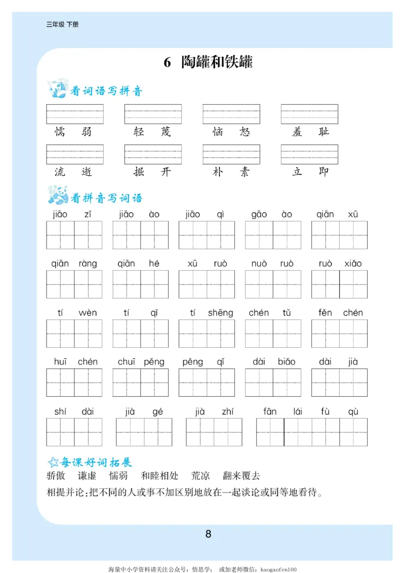 小学三年级下册-部编版语文看拼音写词语生字注音_三年级上下册资料_三年级上语数英上下册学习资料_3-8-2、小学三年级语文下册_统编、部编、人教（语文全国统一只有一个版）